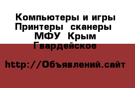 Компьютеры и игры Принтеры, сканеры, МФУ. Крым,Гвардейское